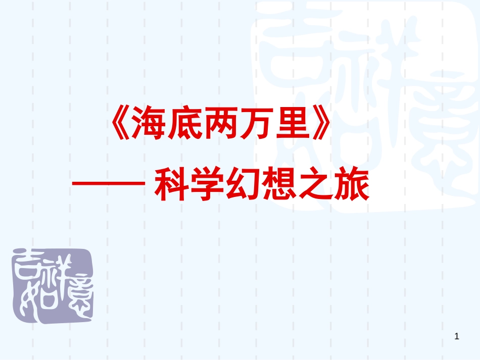 内蒙古鄂尔多斯市康巴什新区七年级语文下册 第六单元 名著导读 海底两万里优质课件 新人教版_第1页