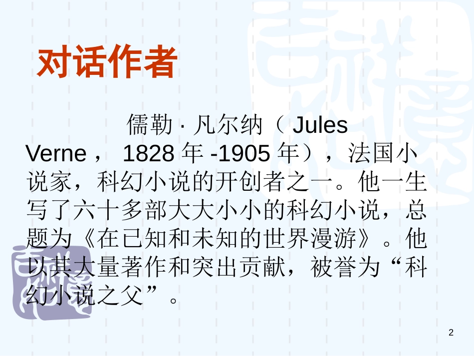 内蒙古鄂尔多斯市康巴什新区七年级语文下册 第六单元 名著导读 海底两万里优质课件 新人教版_第2页