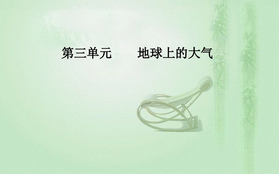 高考地理一轮复习 第一部分 第三单元 地球上的大气 第3讲 常见天气系统优质课件_第1页