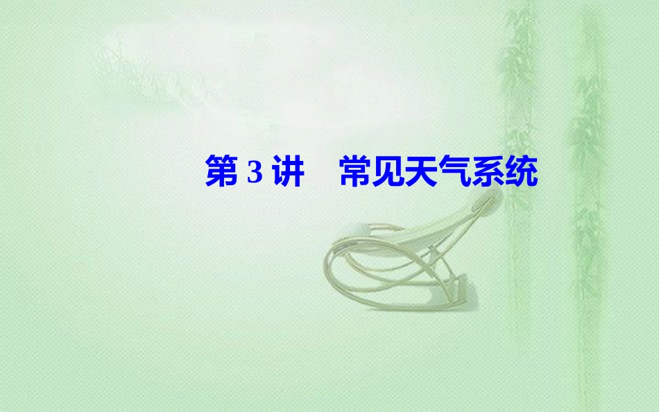 高考地理一轮复习 第一部分 第三单元 地球上的大气 第3讲 常见天气系统优质课件_第2页