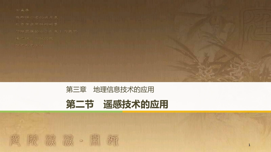 高中地理 第三章 地理信息技术的应用 第二节 遥感技术的应用优质课件 湘教版必修3_第1页