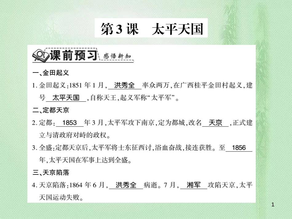 八年级历史上册 第1单元 列强侵华与晚清时期的救亡图存 第3课 太平天国习题优质课件 岳麓版_第1页