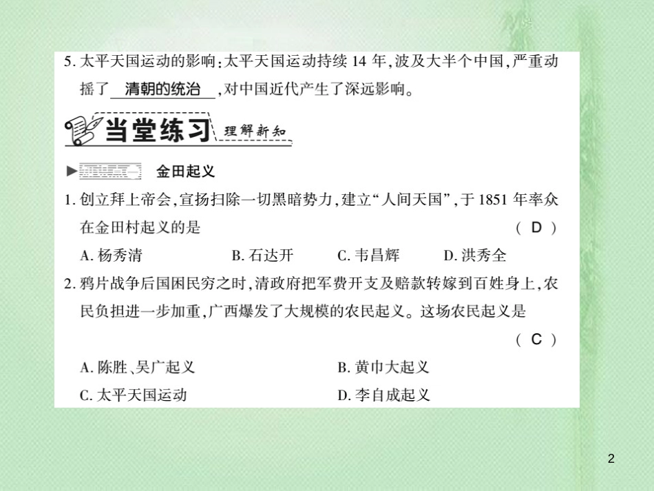 八年级历史上册 第1单元 列强侵华与晚清时期的救亡图存 第3课 太平天国习题优质课件 岳麓版_第2页