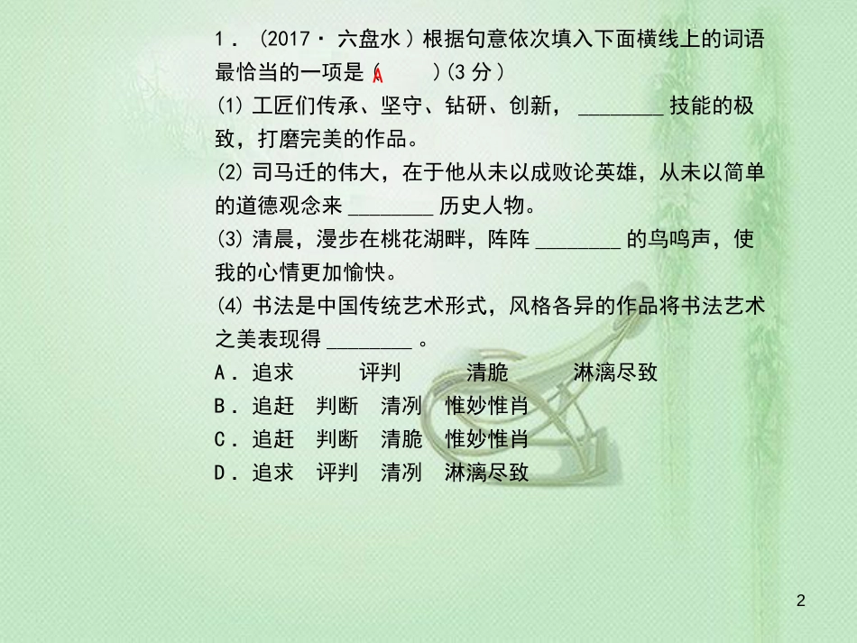 九年级语文上册 专题复习1 词语的理解与运用习题优质课件 新人教版_第2页