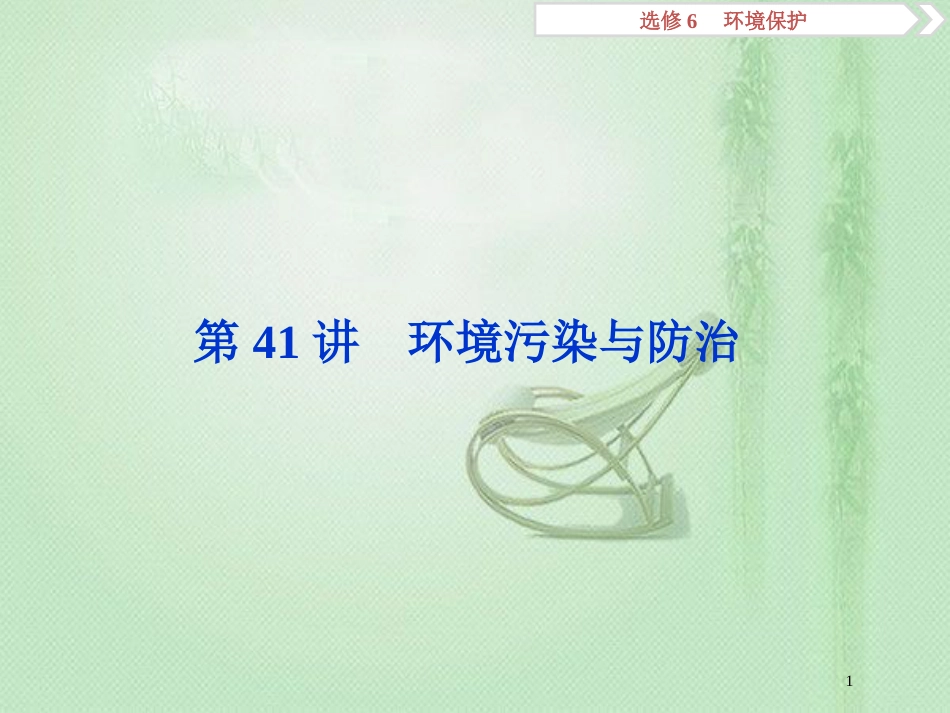 高考地理一轮复习 环境保护 第41讲 环境污染与防治优质课件 中图版选修6_第1页