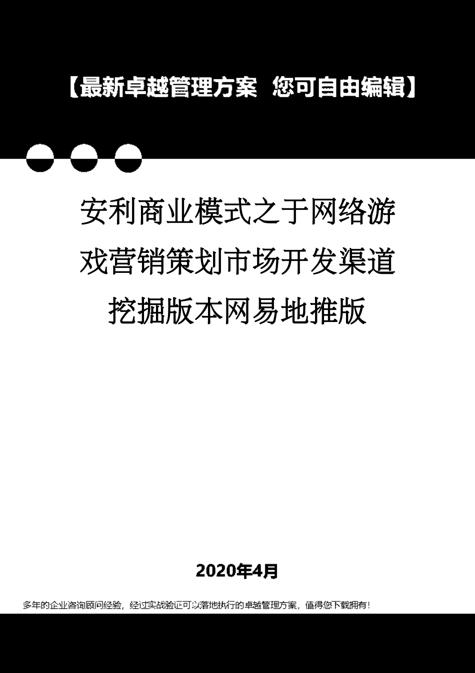 安利商业模式之于网络游戏营销策划市场开发渠道挖掘版本网易地推版[共193页]_第1页