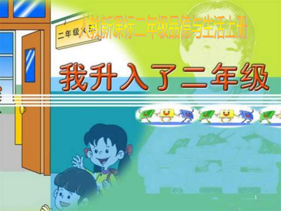 二年级品德与生活上册 我升入了二年级课件之一 新人教版_第1页