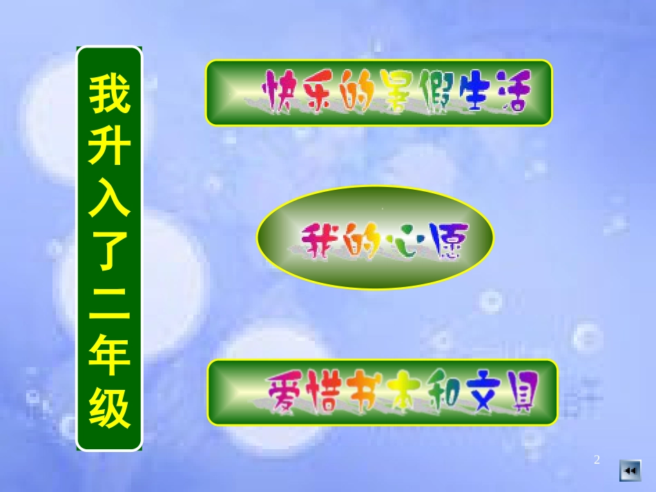 二年级品德与生活上册 我升入了二年级课件之一 新人教版_第2页