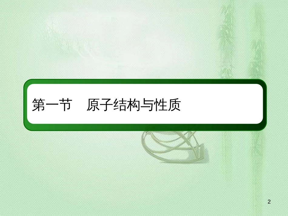 高考化学总复习 第十二章 物质结构与性质 12-1-1 考点一 原子结构优质课件 新人教版_第2页