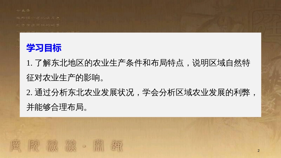 高中地理 第二章 区域可持续发展 第三节 课时1 东北地区的农业生产条件及农业发展优质课件 湘教版必修3_第2页