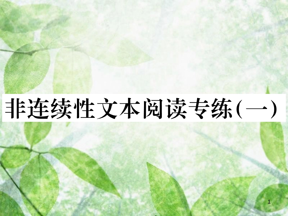 七年级语文上册 第一单元 非连续性文本阅读专练（一）习题优质课件 新人教版_第1页