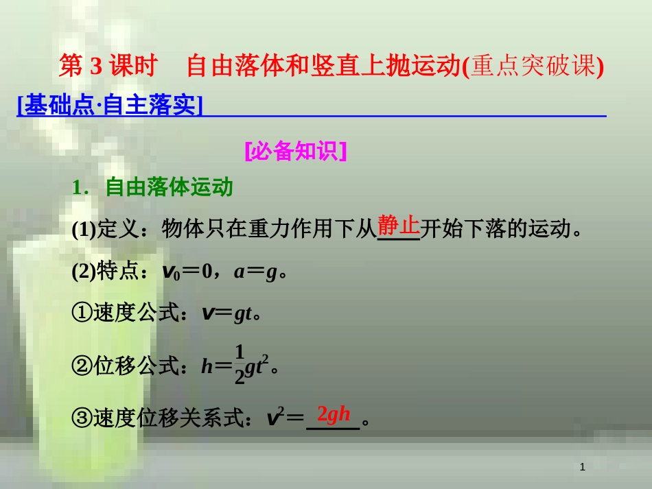（新课标）高考物理总复习 第一章 直线运动 第3课时 自由落体和竖直上抛运动（重点突破课）优质课件_第1页