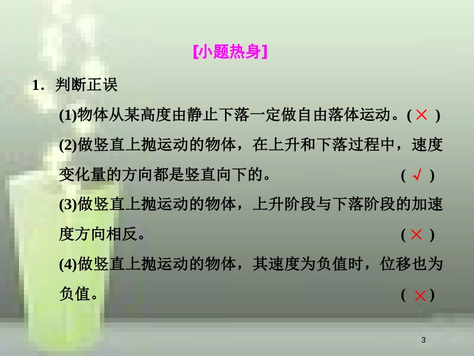 （新课标）高考物理总复习 第一章 直线运动 第3课时 自由落体和竖直上抛运动（重点突破课）优质课件_第3页