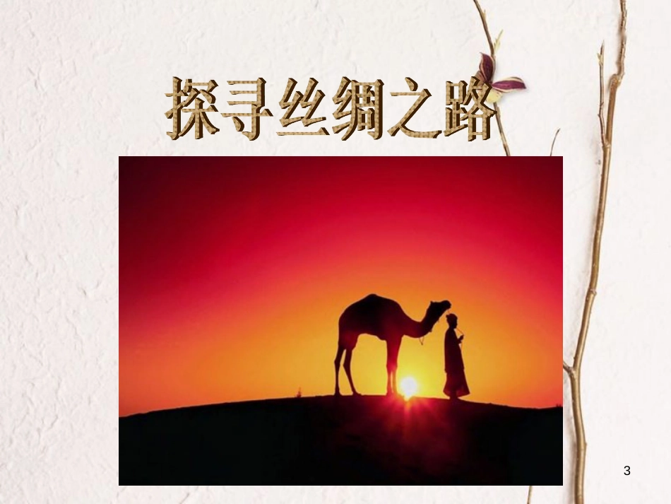 六年级音乐上册 第一单元 丝绸之路课件 苏少版[共18页]_第3页