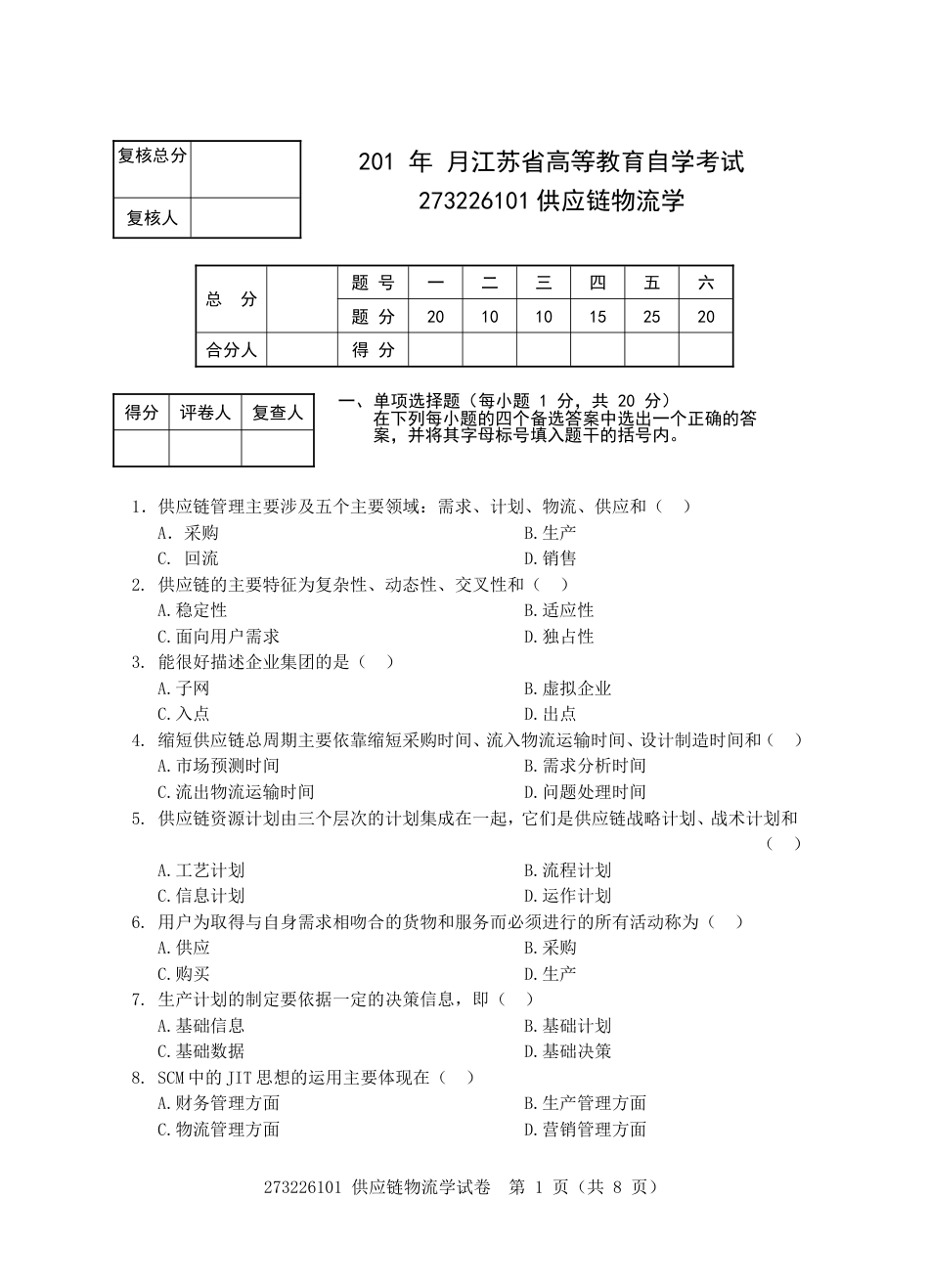 自考供应链物流学试卷第一套[共8页]_第1页