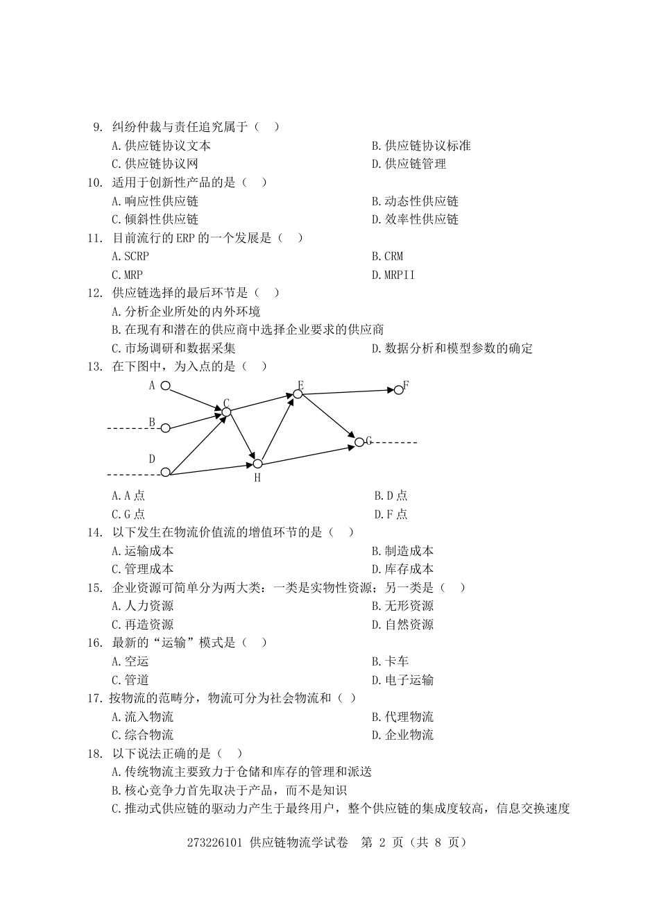 自考供应链物流学试卷第一套[共8页]_第2页