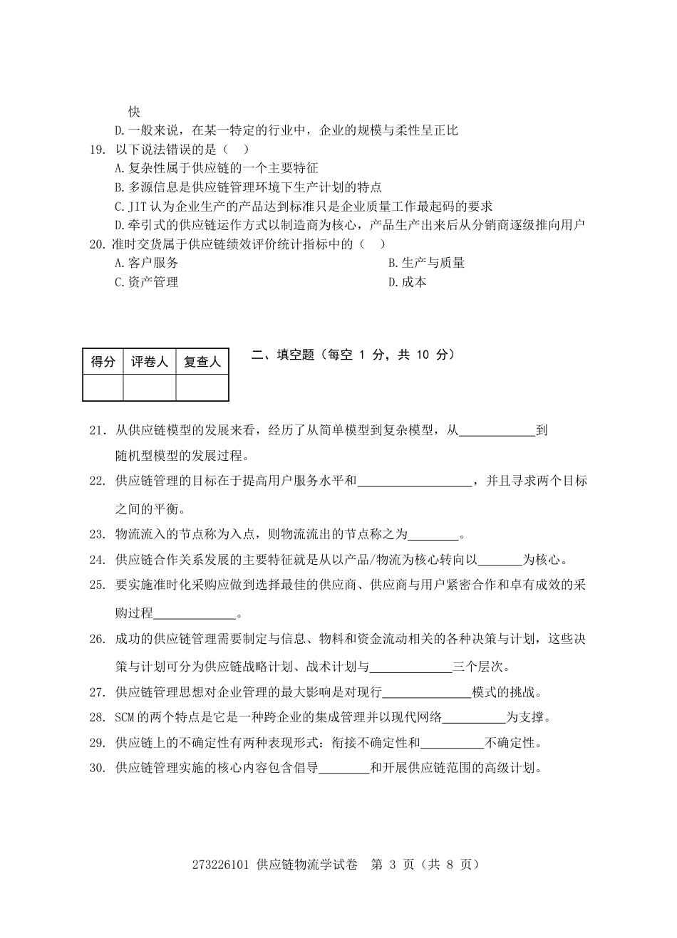 自考供应链物流学试卷第一套[共8页]_第3页