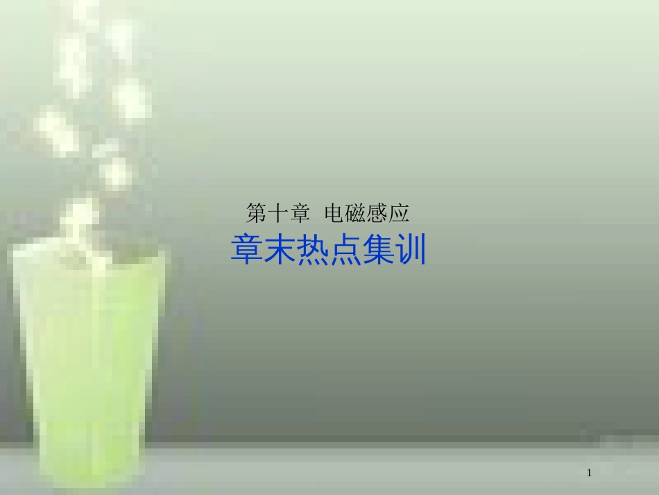 （新课标）高考物理一轮复习 第十章 电磁感应章末热点集训优质课件_第1页