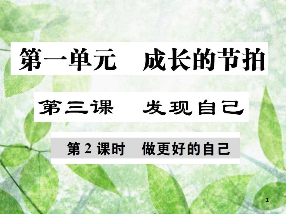 七年级道德与法治上册 第一单元 成长的节拍 第三课 发现自己 第2框 做更好的自己优质课件 新人教版_第1页