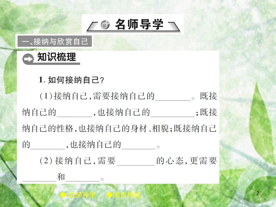 七年级道德与法治上册 第一单元 成长的节拍 第三课 发现自己 第2框 做更好的自己优质课件 新人教版_第2页