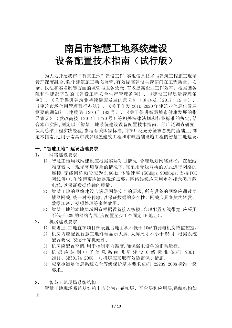 南昌市智慧工地系统建设设备配置技术指南（试行版）_第1页