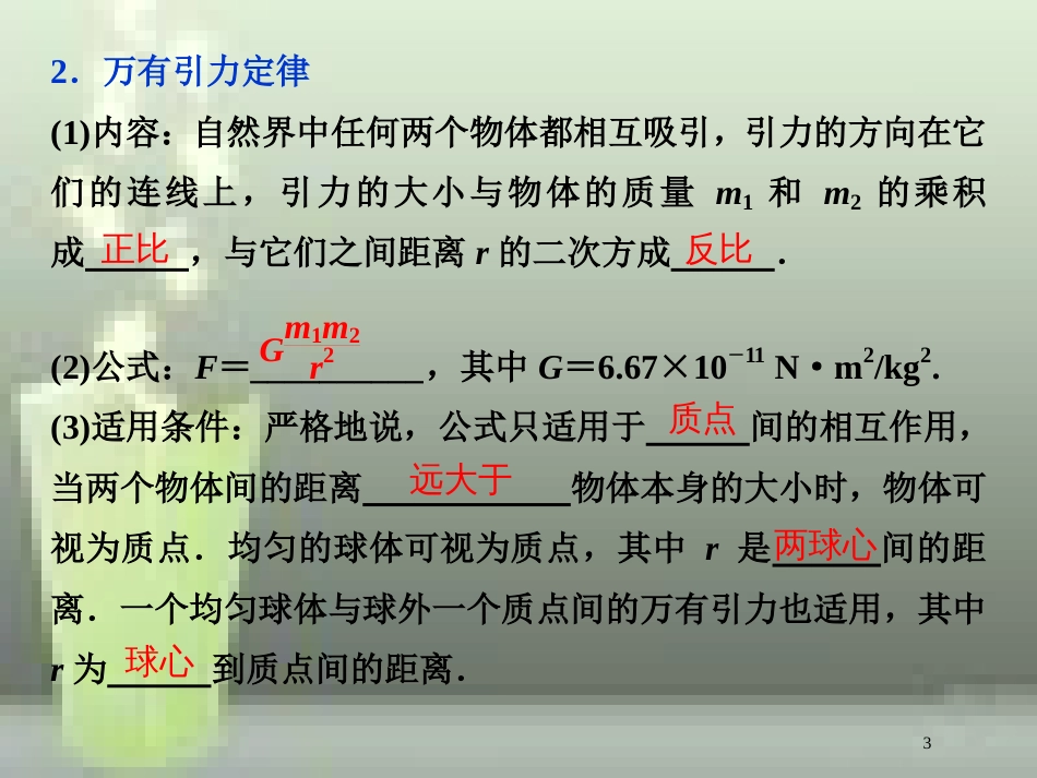 （新课标）2019届高考物理一轮复习 第4章 曲线运动万有引力与航天 第四节 万有引力与航天优质课件_第3页