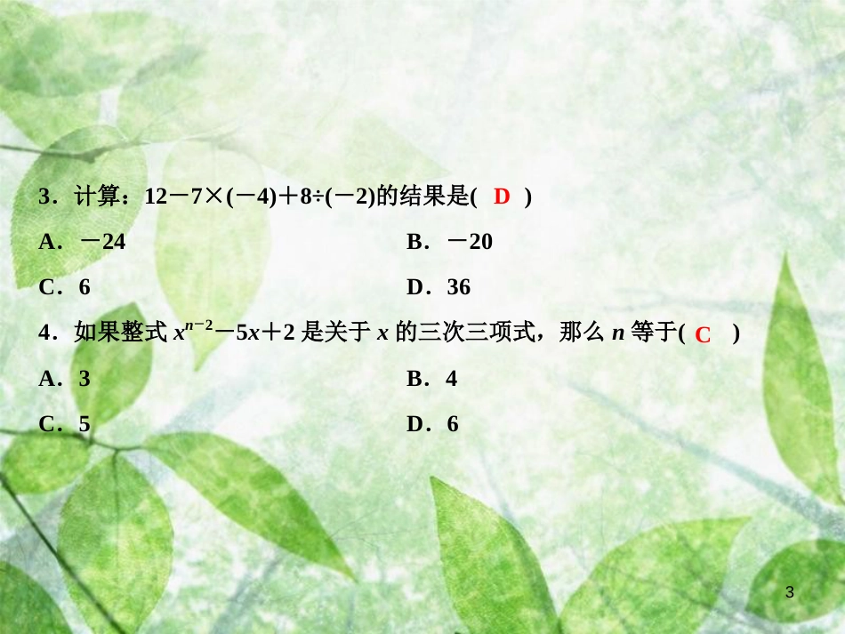 七年级数学上册 期末综合检测卷优质课件 （新版）湘教版_第3页