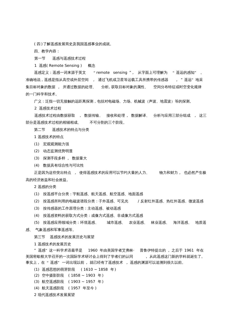 遥感导论课程教学大纲[共21页]_第2页