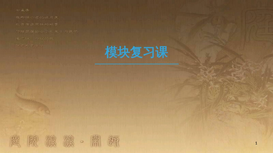 高中生物 模块复习课优质课件 新人教版必修2_第1页