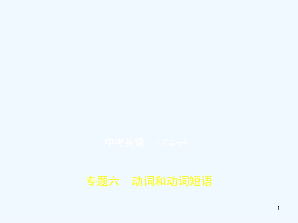 （河南专用）2019年中考英语复习 专题六 动词和动词短语（试卷部分）优质课件_第1页