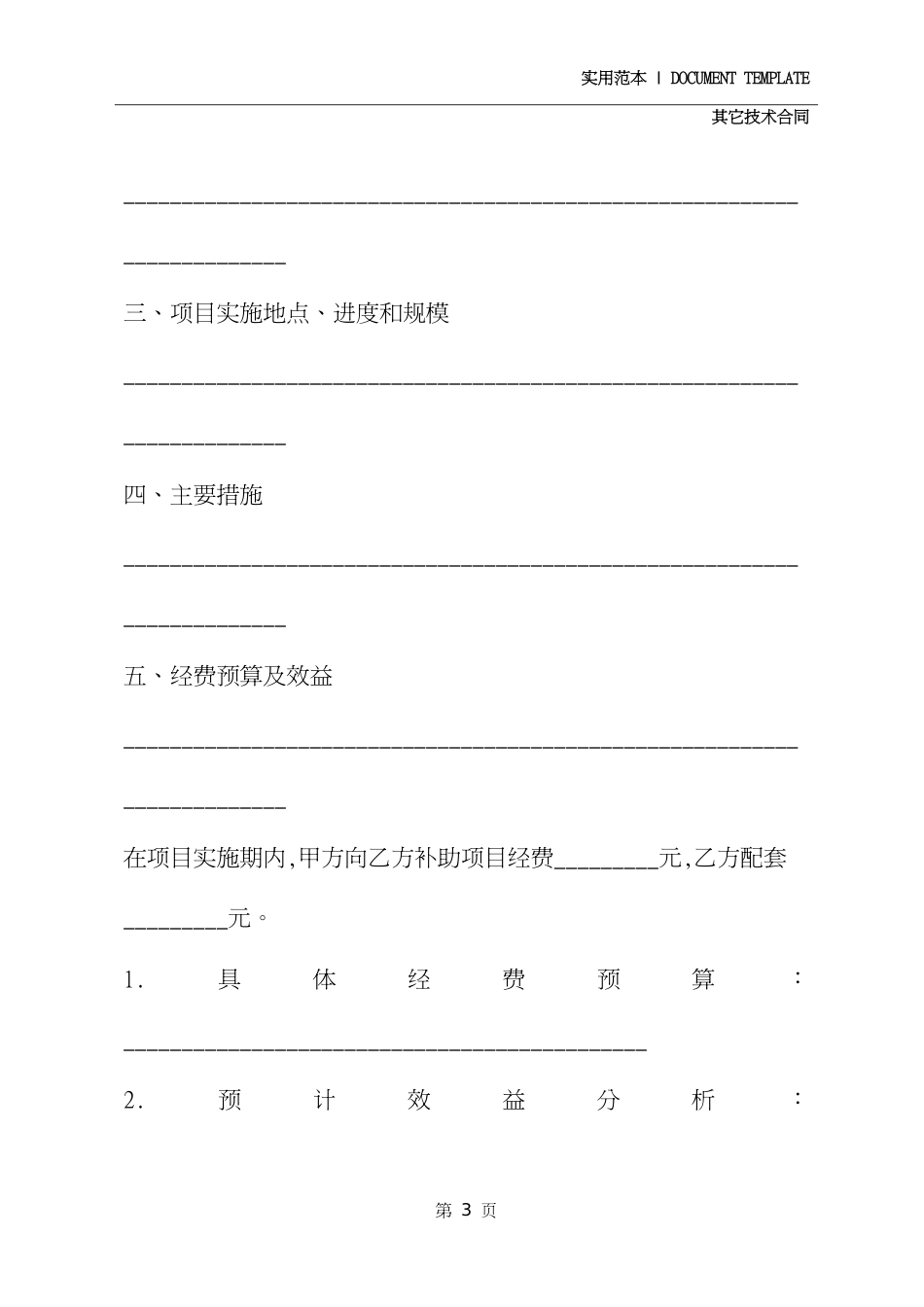 简易农业技术推广项目合同范本详细版[共5页]_第3页