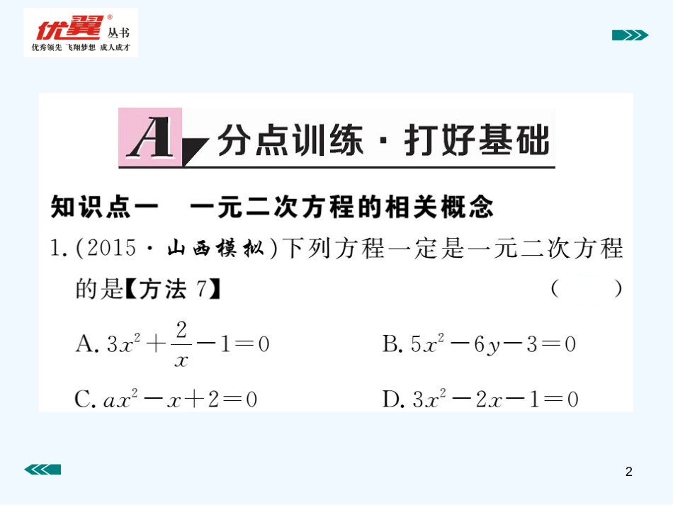 （河南专用）九年级数学上册 2.1 认识一元二次方程 第1课时 一元二次方程作业优质课件 （新版）北师大版_第2页