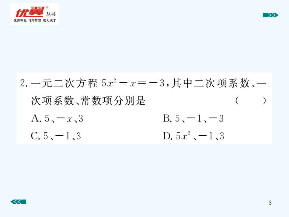 （河南专用）九年级数学上册 2.1 认识一元二次方程 第1课时 一元二次方程作业优质课件 （新版）北师大版_第3页