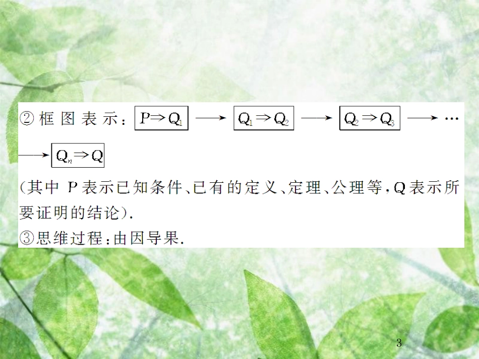 高考数学总复习 12.2 直接证明与间接证明优质课件 文 新人教B版_第3页