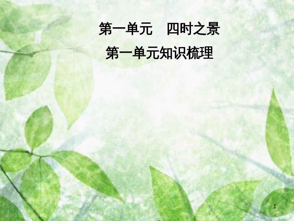 七年级语文上册 第一单元知识梳理优质课件 新人教版_第1页