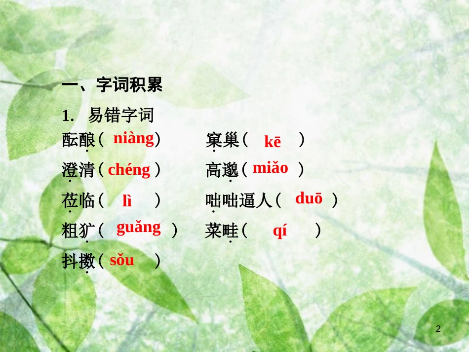 七年级语文上册 第一单元知识梳理优质课件 新人教版_第2页