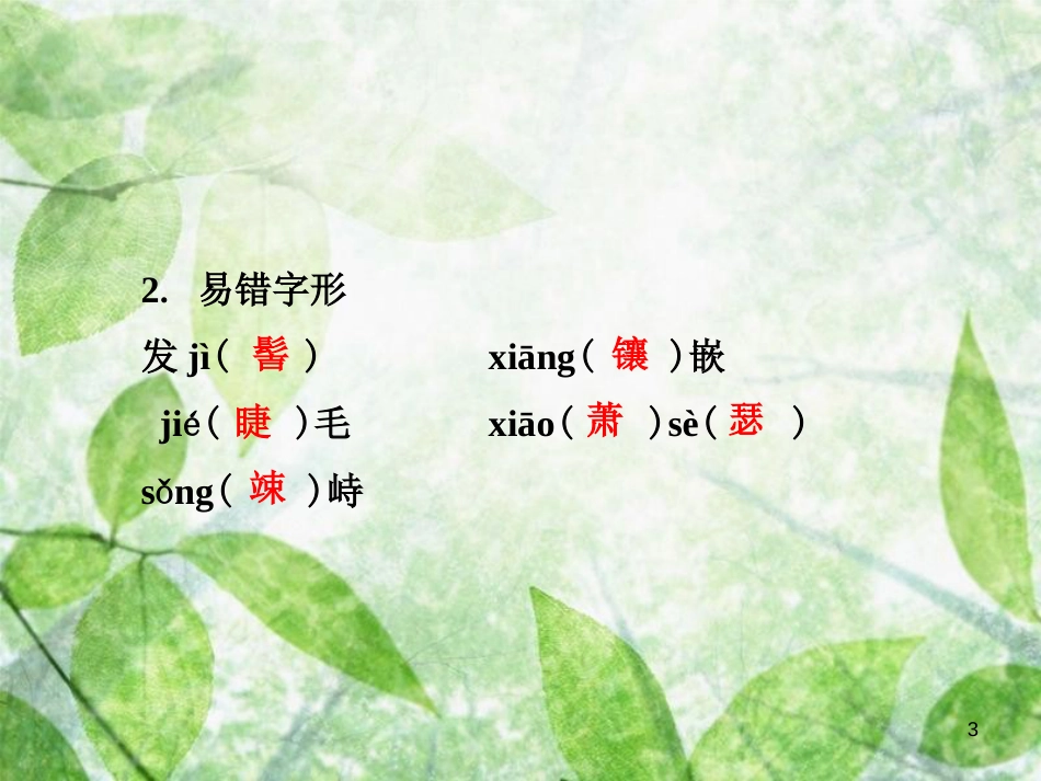 七年级语文上册 第一单元知识梳理优质课件 新人教版_第3页