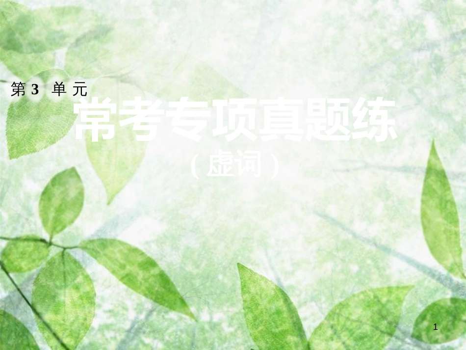 八年级语文上册 第三单元常考专项真题练（虚词）优质课件 新人教版_第1页