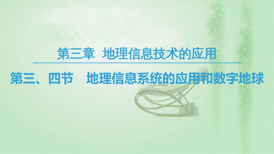 高中地理 第3章 地理信息技术的应用 第3、4节 地理信息系统的应用和数字地球优质课件 中图版必修3_第1页