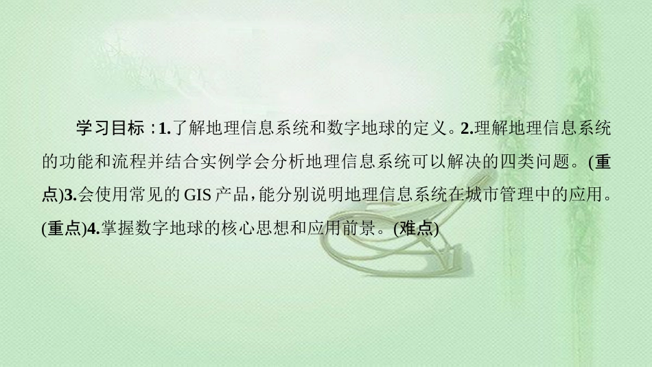 高中地理 第3章 地理信息技术的应用 第3、4节 地理信息系统的应用和数字地球优质课件 中图版必修3_第2页