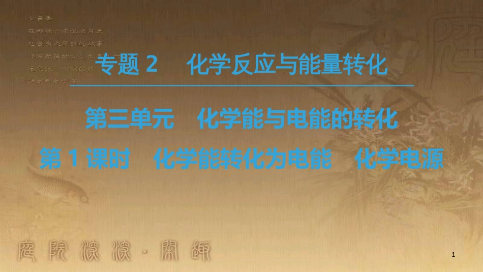 高中化学 专题2 化学反应与能量转化 第3单元 化学能与电能的转化 第1课时 化学能转化为电能 化学电源优质课件 苏教版必修2_第1页