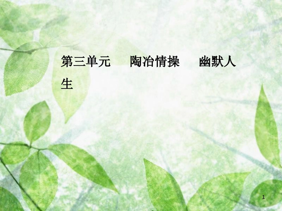 高中语文 第三单元 9 论趣优质课件 粤教版选修《中国现代散文选读》_第1页