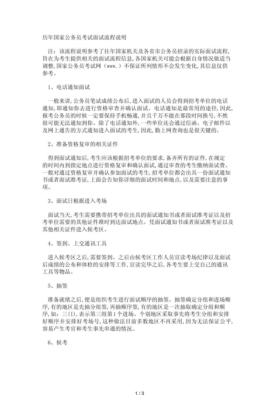 历年国家公务员考试面试流程说明_第1页