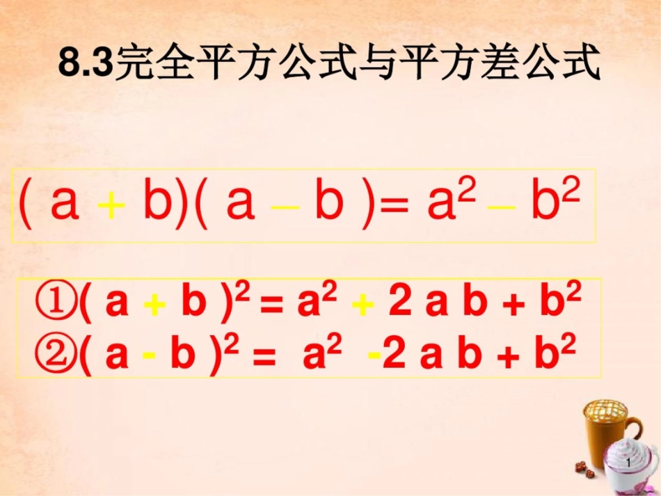 完全平方公式与平方差公式课件[共17页]_第1页