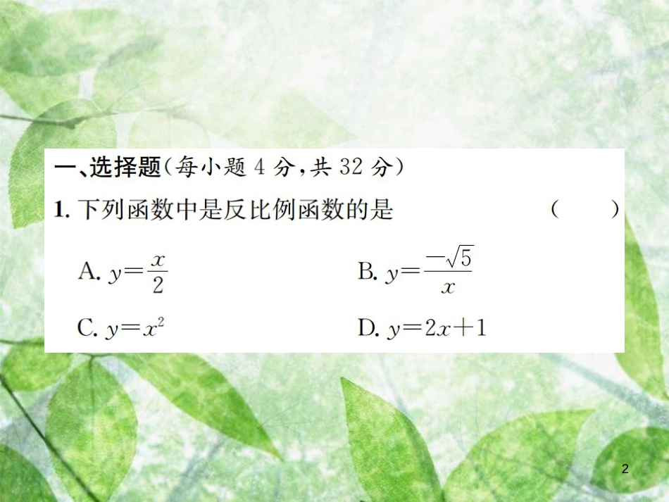 九年级数学下册 第二十六章 反比例函数周测（26.1）习题优质课件 （新版）新人教版_第2页