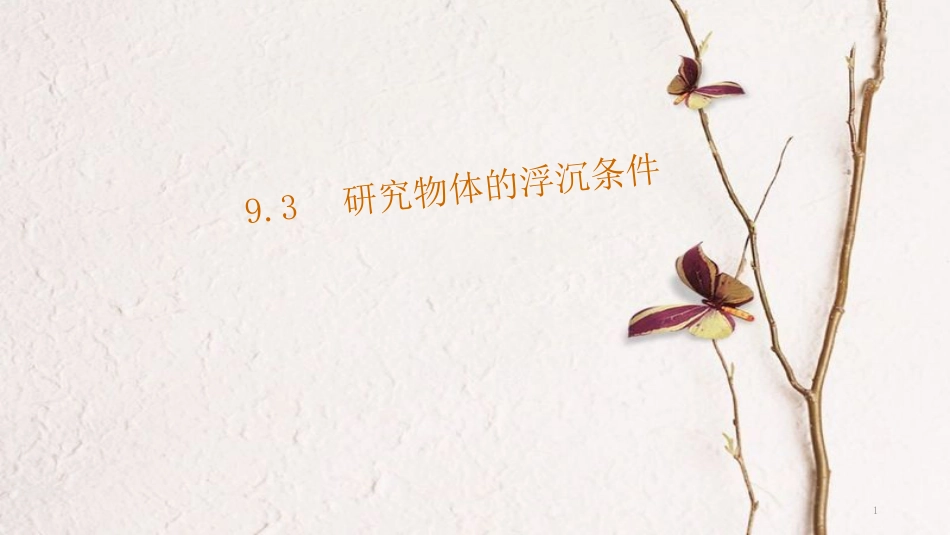 八年级物理下册 9.3《研究物体的浮沉条件》课件 （新版）粤教沪版[共22页][共22页]_第1页