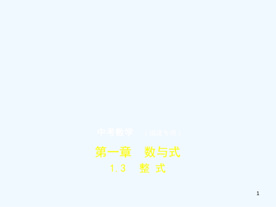 （福建专用）2019年中考数学复习 第一章 数与式 1.3 整式（试卷部分）优质课件_第1页