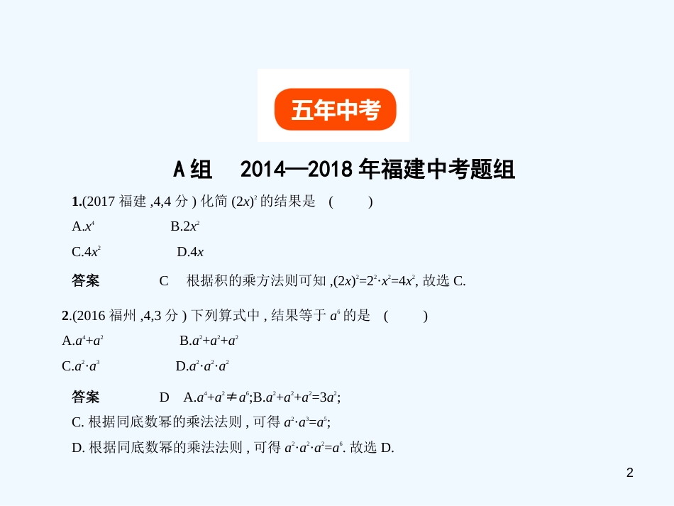 （福建专用）2019年中考数学复习 第一章 数与式 1.3 整式（试卷部分）优质课件_第2页