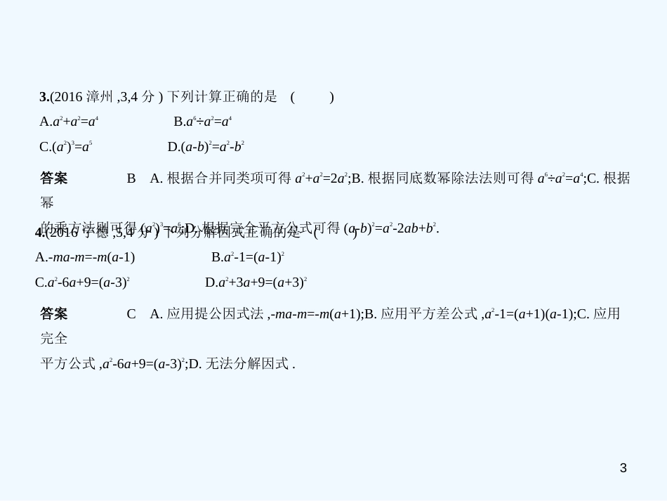 （福建专用）2019年中考数学复习 第一章 数与式 1.3 整式（试卷部分）优质课件_第3页