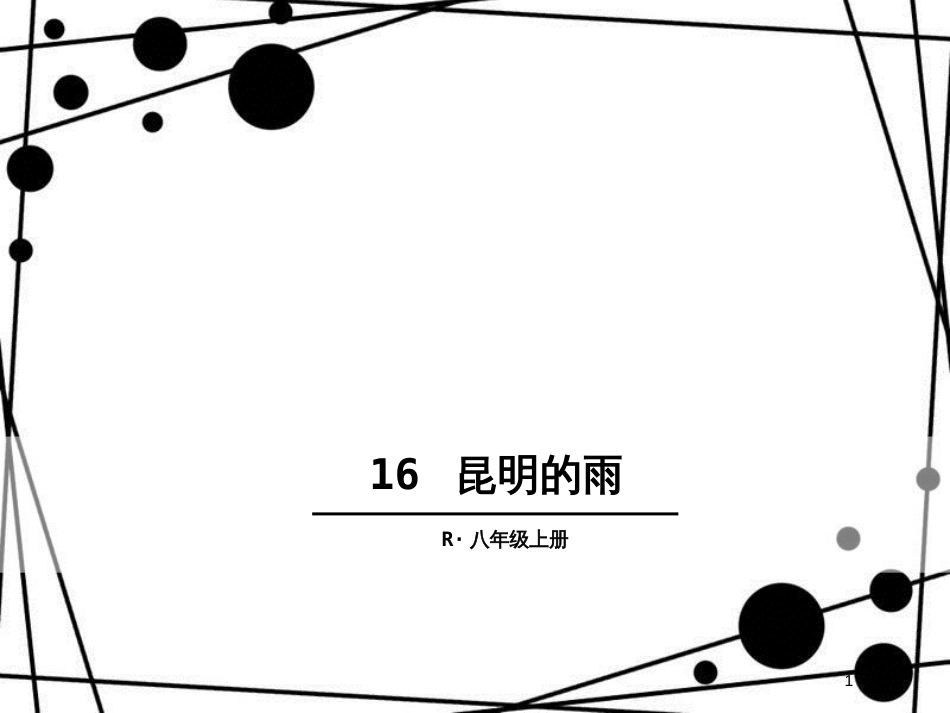 八年级语文上册 第四单元 16 昆明的雨课件 新人教版[共13页]_第1页